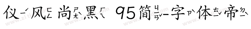 仪风尚黑 95简字体转换